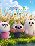 咪呀儿歌2