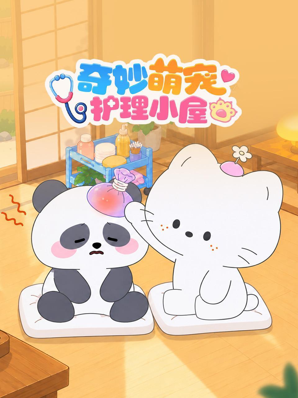 奇妙萌宠护理小屋