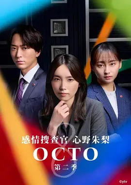 OCTO~感情搜查官心野朱梨~2