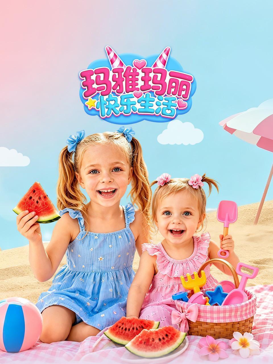 玛雅玛丽快乐生活
