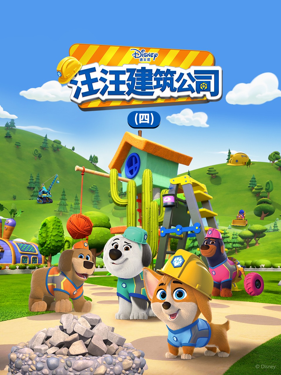 汪汪建筑公司4