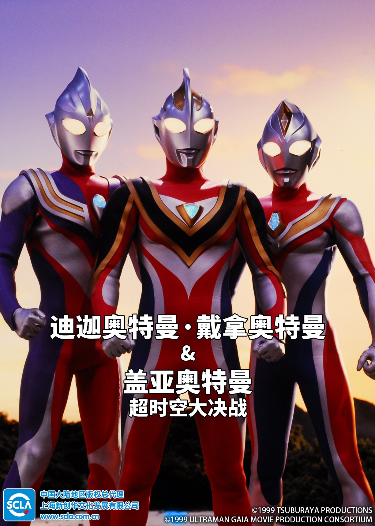 迪迦奥特曼・戴拿奥特曼盖亚奥特曼超时空大决战日语版