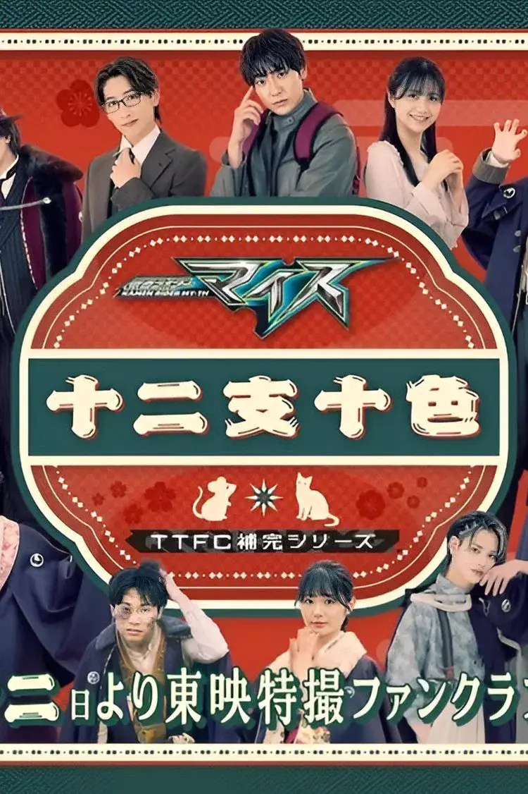 假面骑士麦斯十二支十色