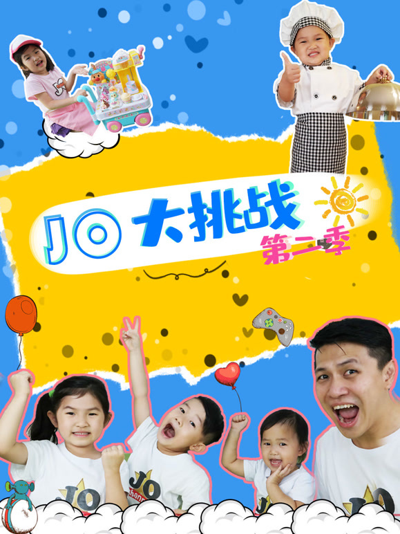 JO大挑战2