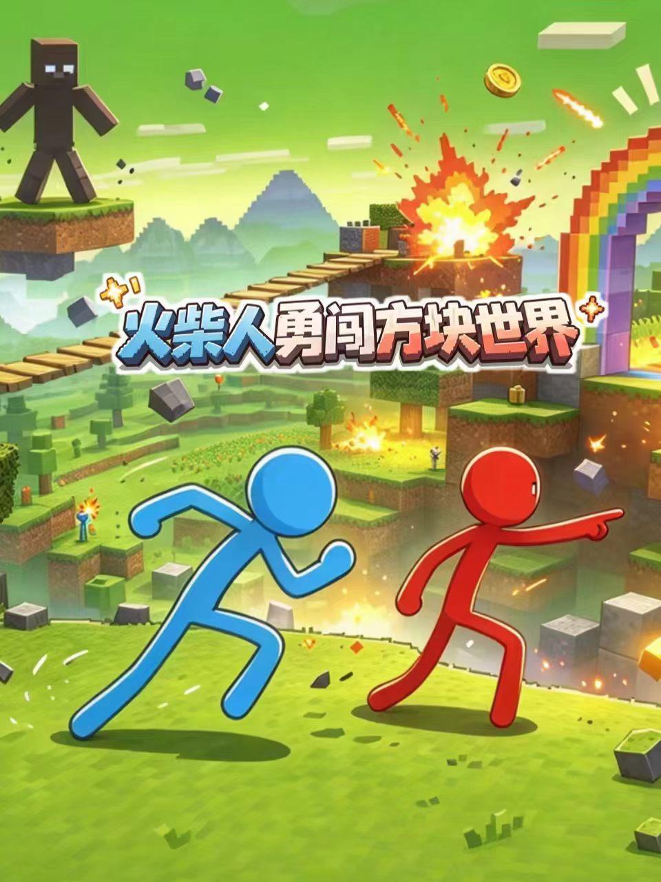 火柴人勇闯方块世界