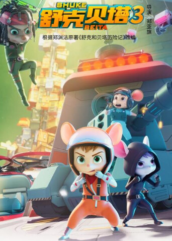 舒克贝塔3