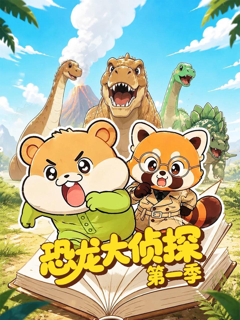 恐龙大侦探