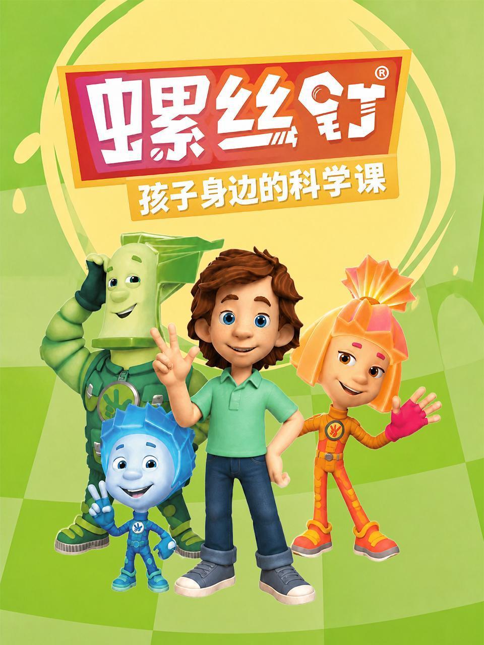 螺丝钉孩子身边的科学课