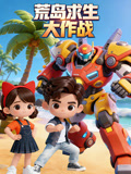 荒岛求生大作战