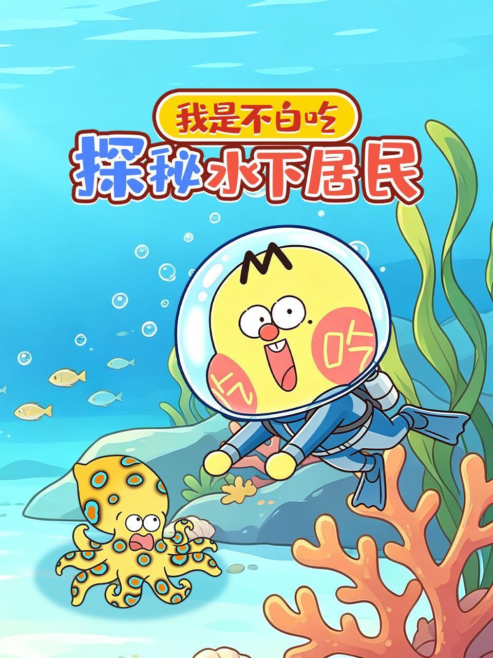 我是不白吃探秘水下居民