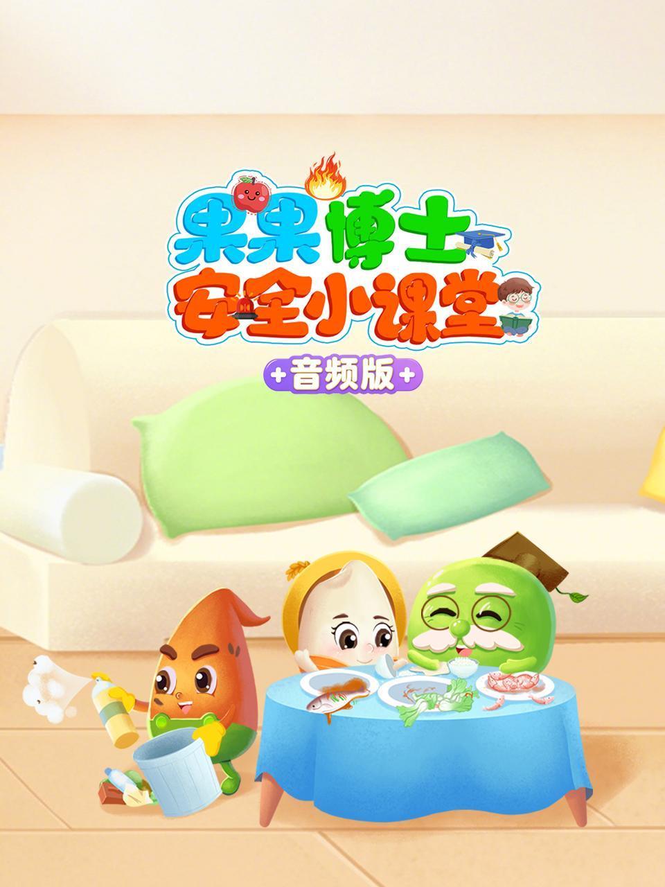 果果博士安全小课堂音频