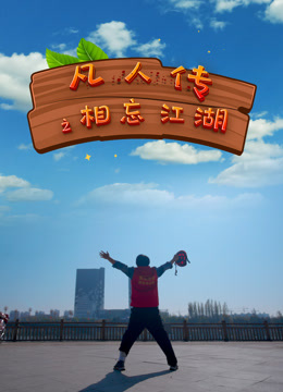 凡人传之相忘江湖