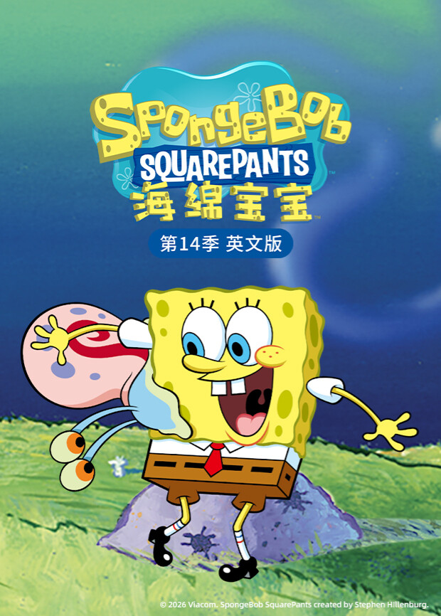 海绵宝宝第十四季英