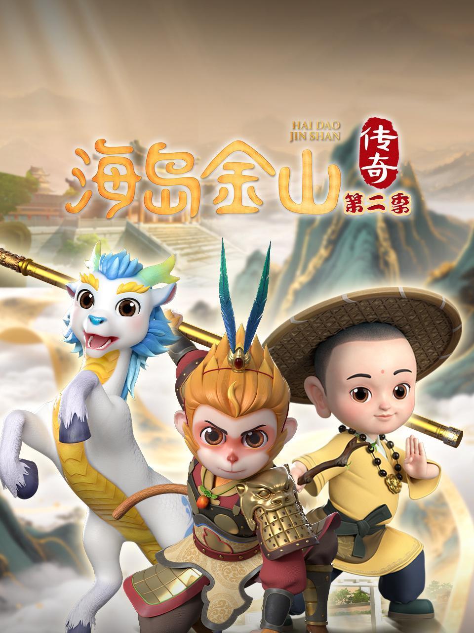 海岛金山传奇2