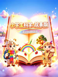 512岁小学科普故事