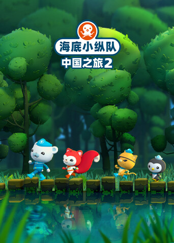 海底小纵队中国之旅2