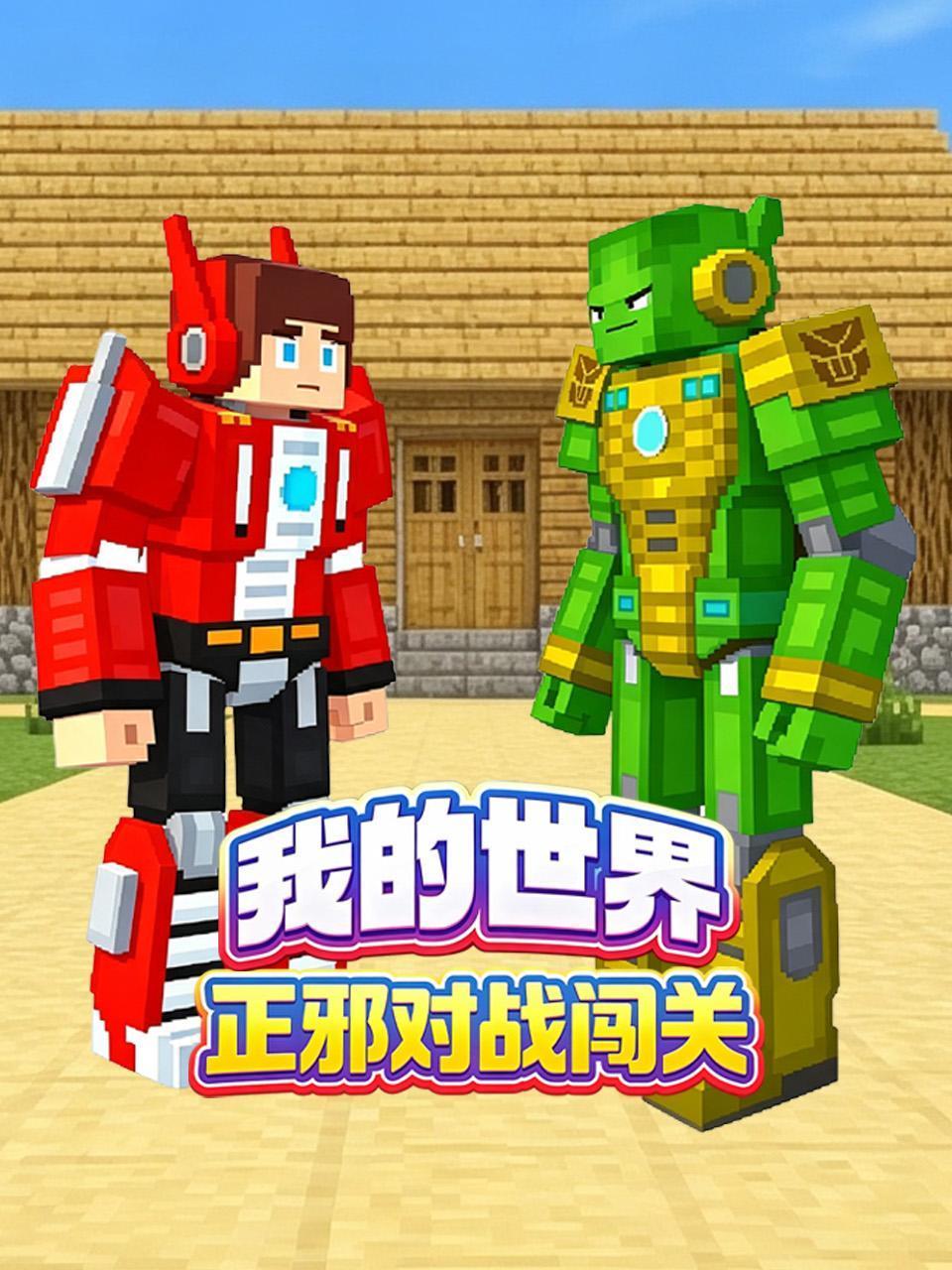 我的世界正邪对战闯关