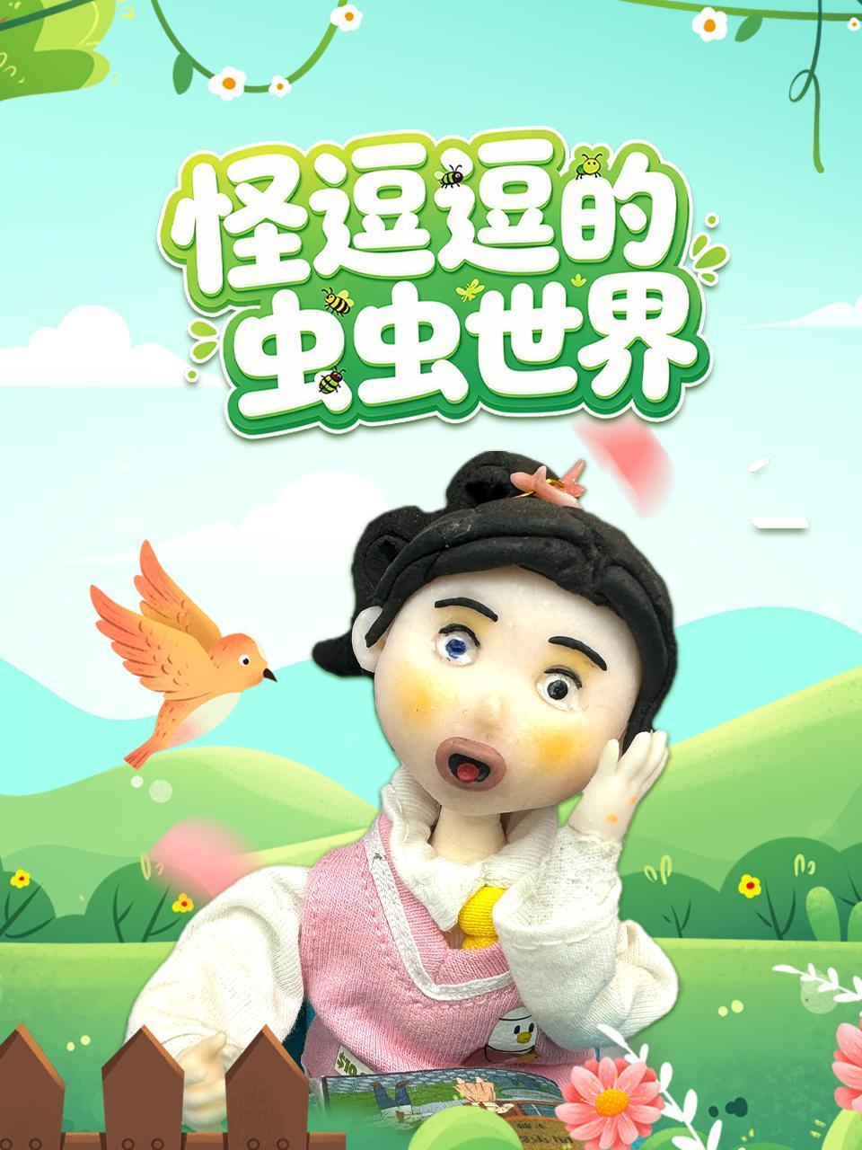 怪逗逗的虫虫世界