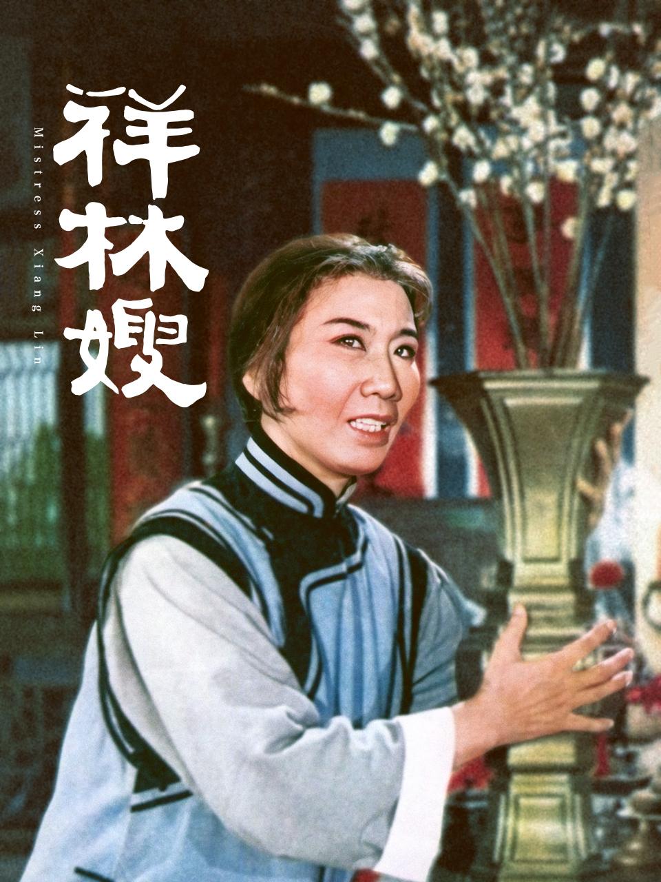 祥林嫂
