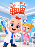 萌宝波波3