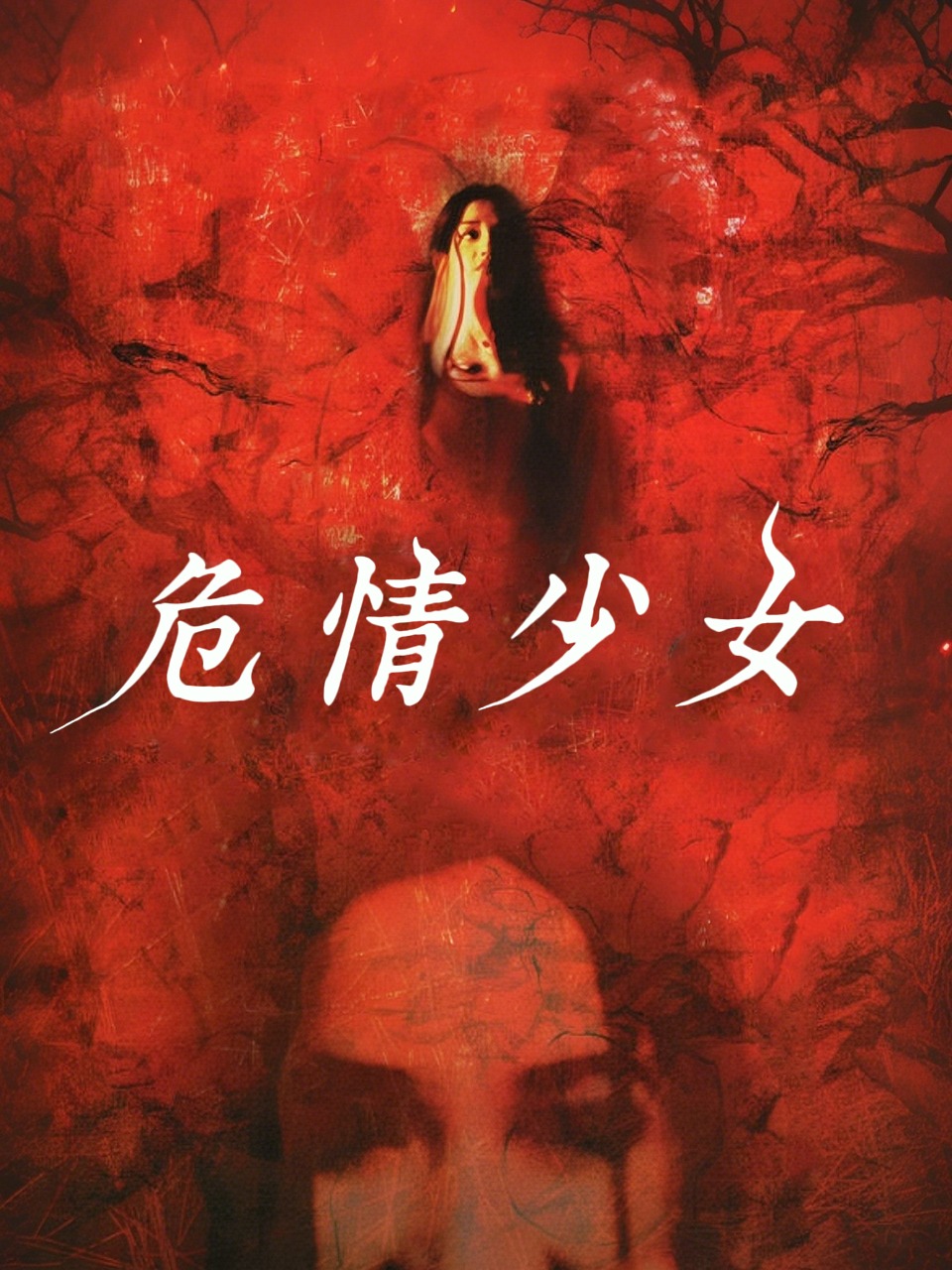 危情少女