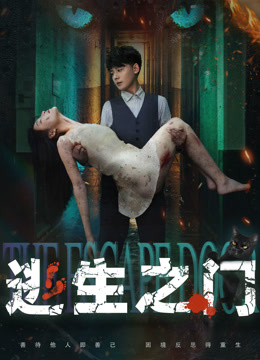 逃生之门