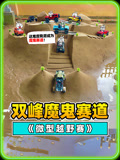 微型越野赛