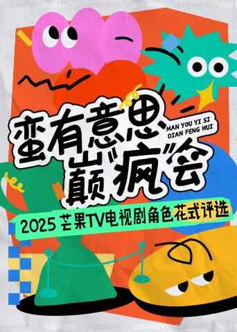 蛮有意思巅“疯”会
