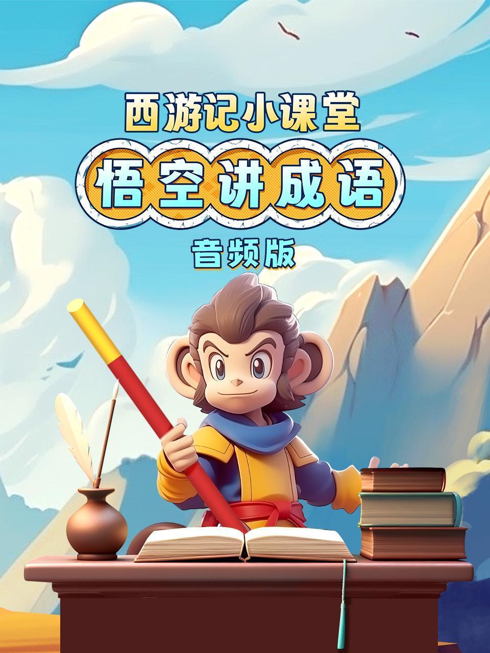 西游记小课堂悟空讲成语音频