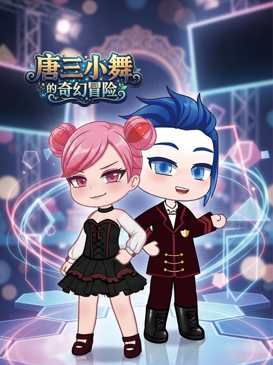 唐三小舞的奇幻冒险