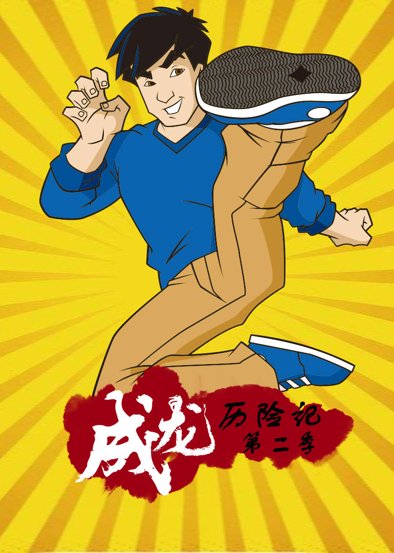 成龙历险记2