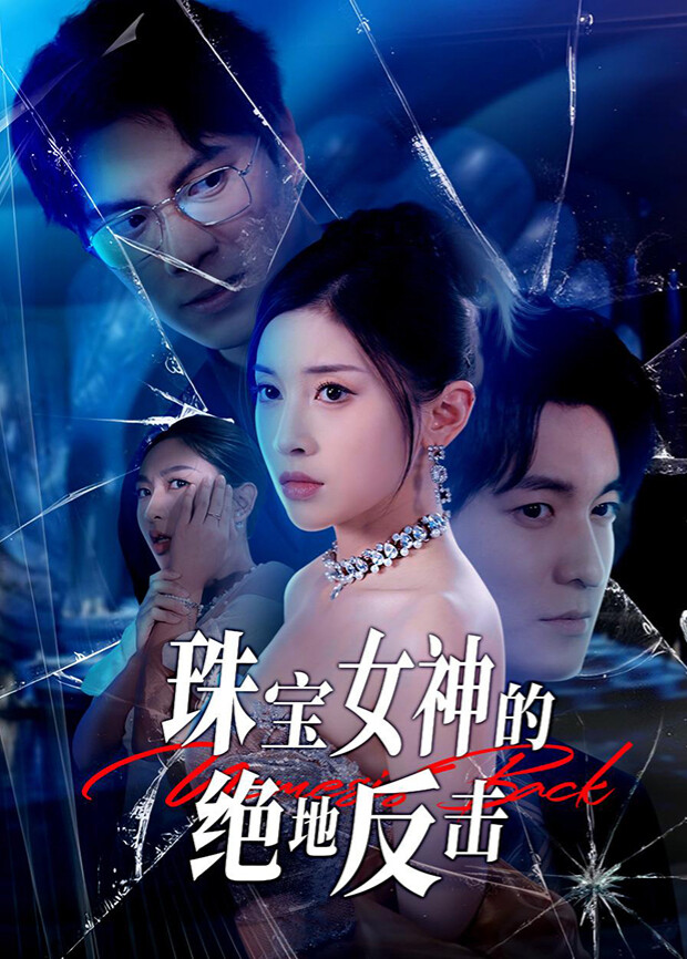 珠宝女神的绝地反击