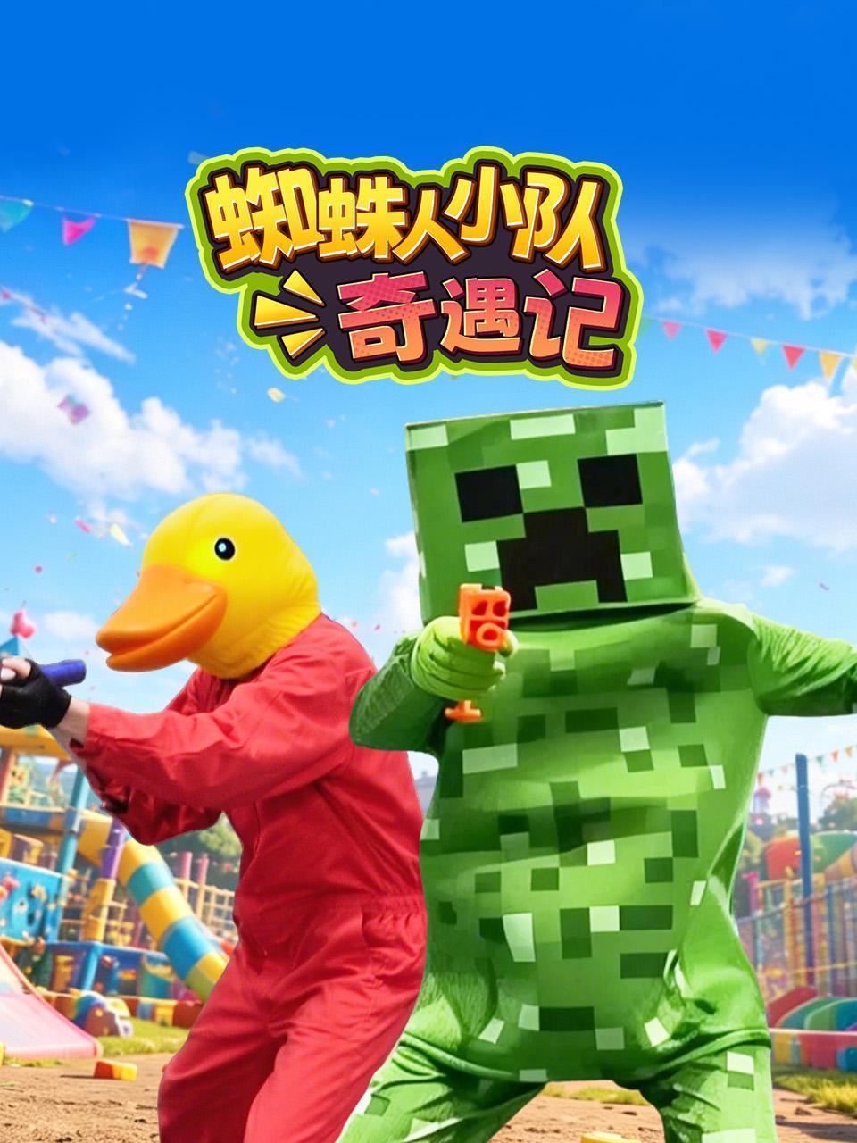蜘蛛人小队奇遇记