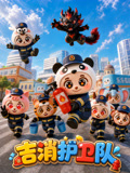 吉消护卫队