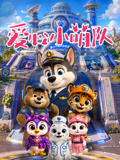 爱心小萌队