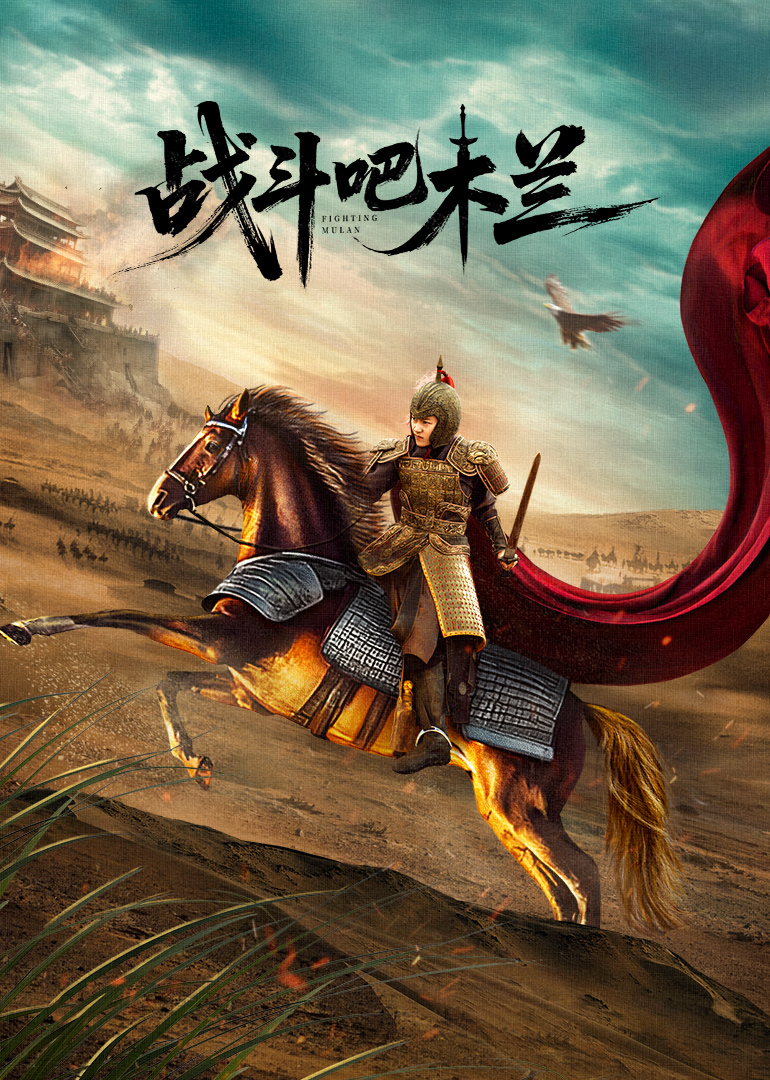 战斗吧木兰