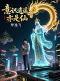 意识逍遥亦是仙