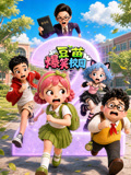 豆苗爆笑校园2