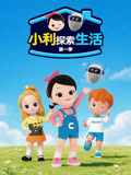 小利探索生活