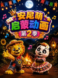 安尼萌启蒙动画2