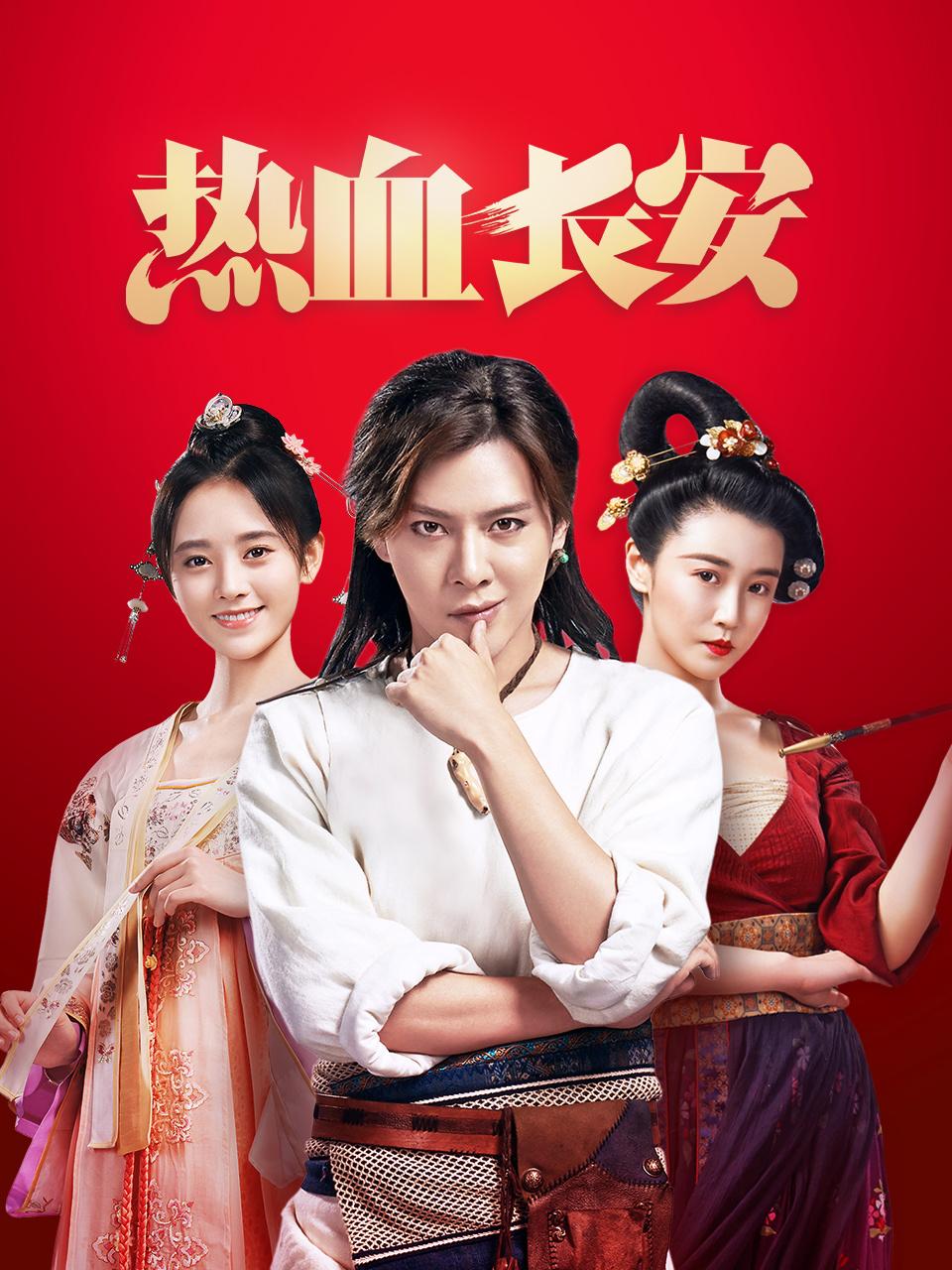 热血长安