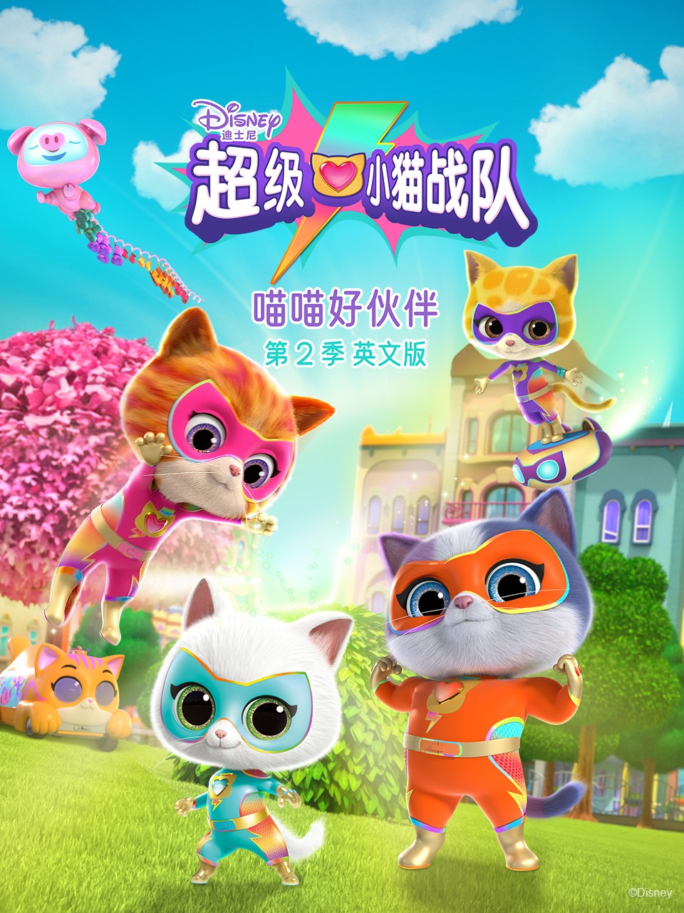 超级小猫战队喵喵好伙伴2英