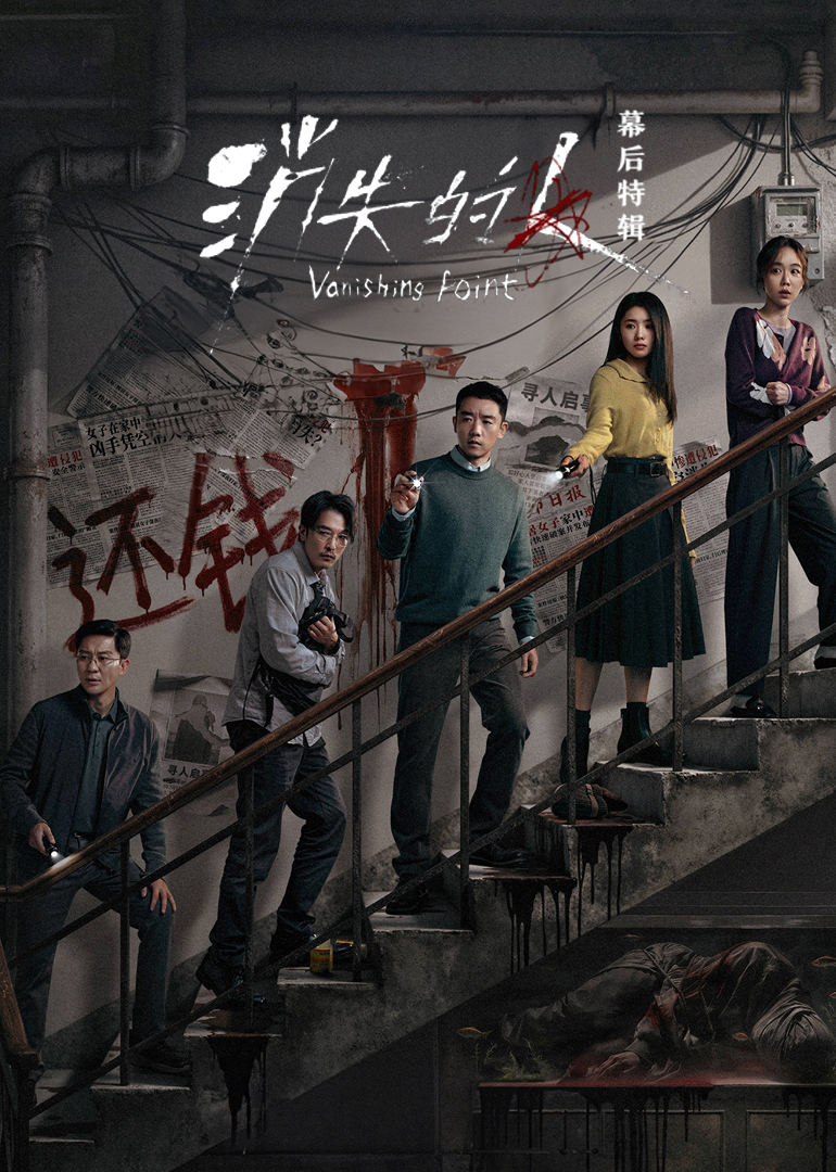 消失的人幕后特辑