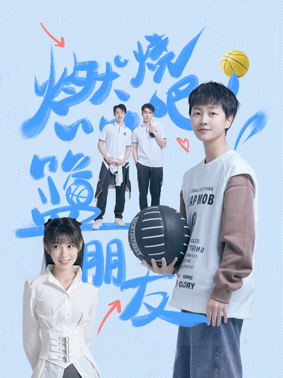 燃烧吧篮朋友