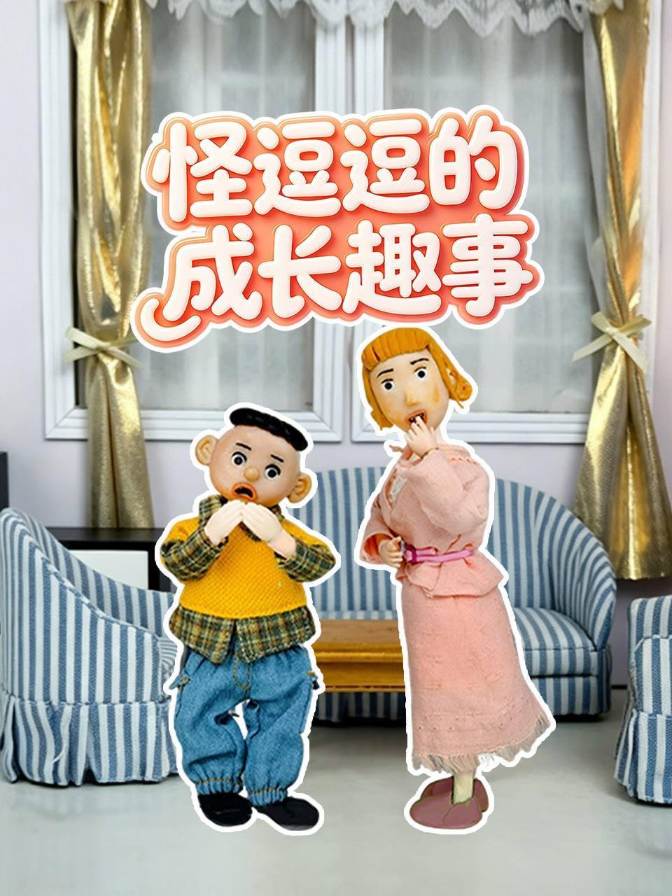 怪逗逗的成长趣事