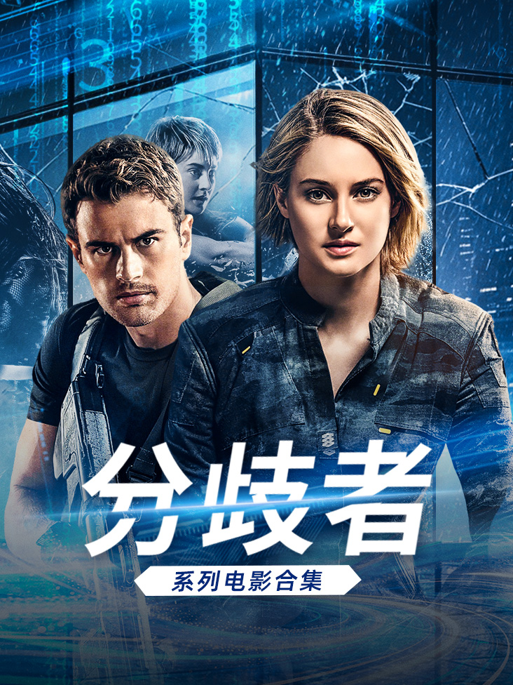 分歧者系列电影合集