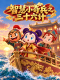 智慧小奇兵之三十六计