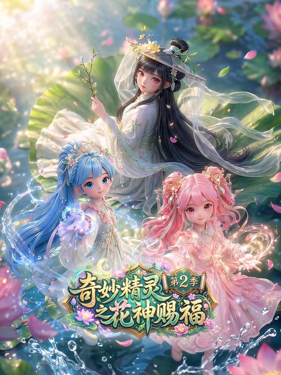 奇妙精灵之花神赐福2