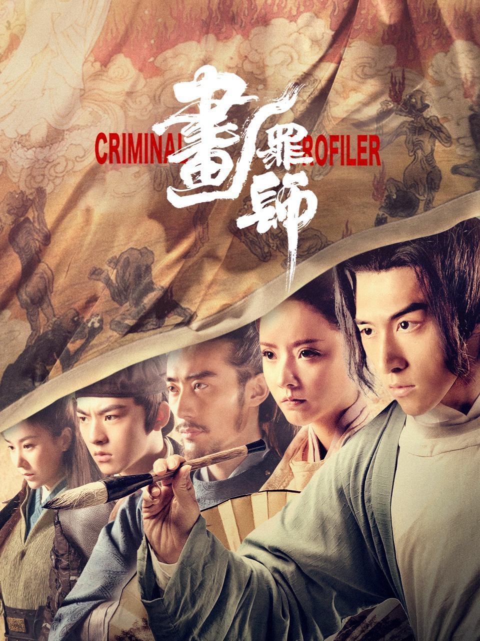 画罪师