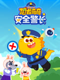 恐龙奇奇安全警长
